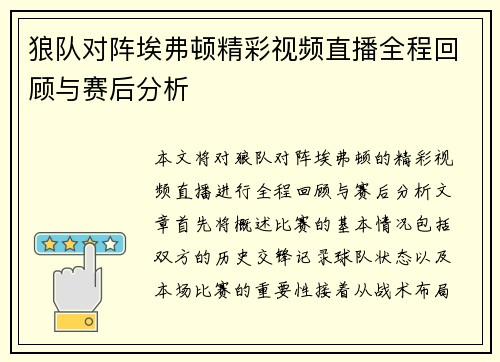 狼队对阵埃弗顿精彩视频直播全程回顾与赛后分析