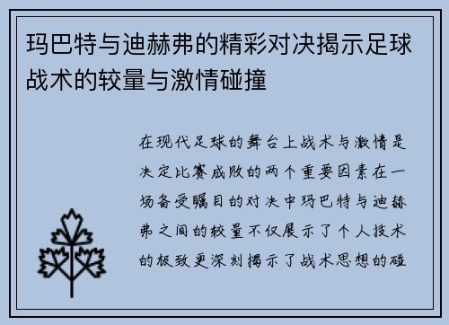 玛巴特与迪赫弗的精彩对决揭示足球战术的较量与激情碰撞