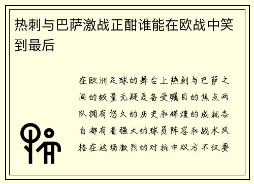 热刺与巴萨激战正酣谁能在欧战中笑到最后