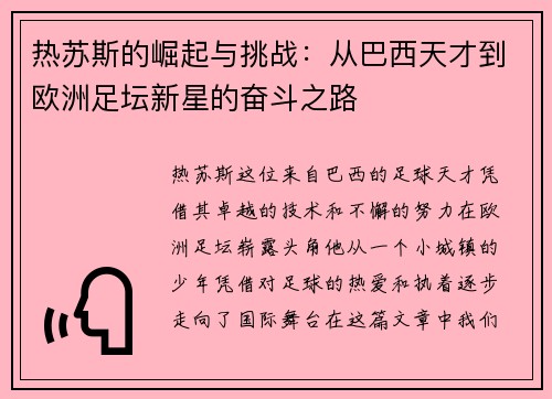 热苏斯的崛起与挑战：从巴西天才到欧洲足坛新星的奋斗之路