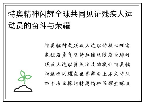 特奥精神闪耀全球共同见证残疾人运动员的奋斗与荣耀