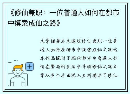 《修仙兼职：一位普通人如何在都市中摸索成仙之路》