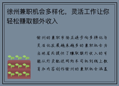 徐州兼职机会多样化，灵活工作让你轻松赚取额外收入