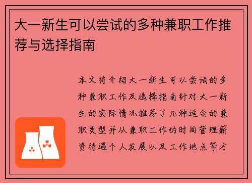 大一新生可以尝试的多种兼职工作推荐与选择指南