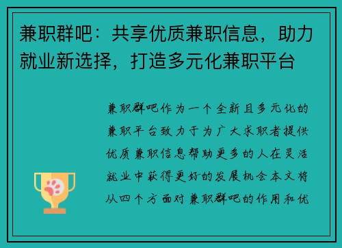 兼职群吧：共享优质兼职信息，助力就业新选择，打造多元化兼职平台