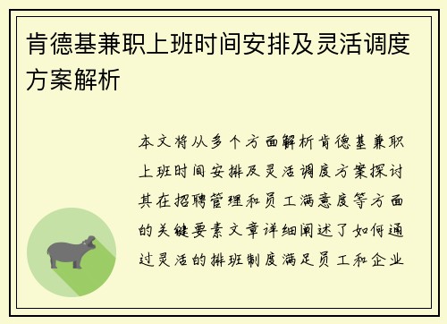 肯德基兼职上班时间安排及灵活调度方案解析