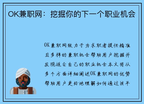 OK兼职网：挖掘你的下一个职业机会