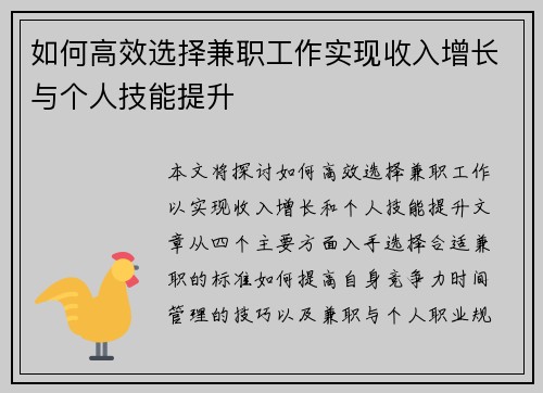 如何高效选择兼职工作实现收入增长与个人技能提升