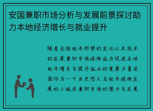 安国兼职市场分析与发展前景探讨助力本地经济增长与就业提升