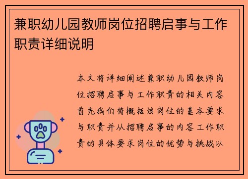兼职幼儿园教师岗位招聘启事与工作职责详细说明