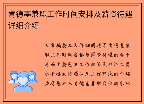 肯德基兼职工作时间安排及薪资待遇详细介绍