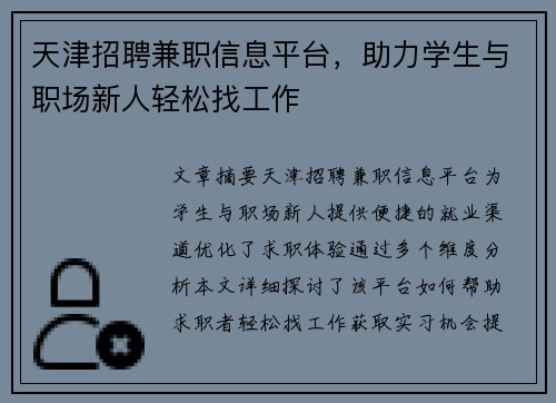 天津招聘兼职信息平台，助力学生与职场新人轻松找工作
