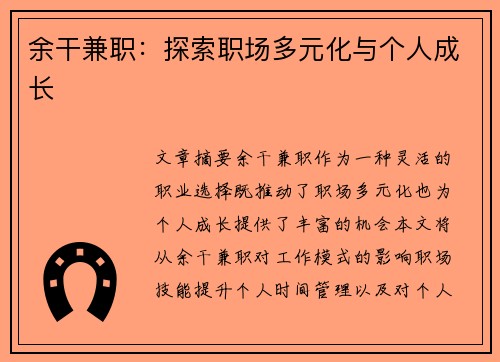 余干兼职：探索职场多元化与个人成长