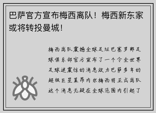巴萨官方宣布梅西离队！梅西新东家或将转投曼城！