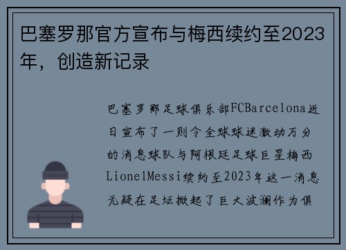 巴塞罗那官方宣布与梅西续约至2023年，创造新记录