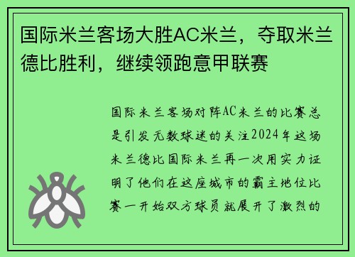 国际米兰客场大胜AC米兰，夺取米兰德比胜利，继续领跑意甲联赛