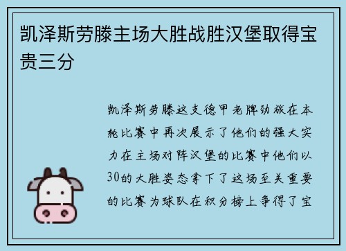 凯泽斯劳滕主场大胜战胜汉堡取得宝贵三分
