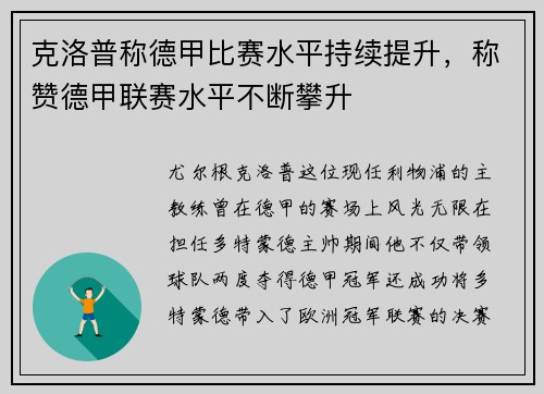 克洛普称德甲比赛水平持续提升，称赞德甲联赛水平不断攀升