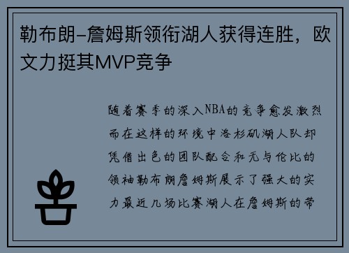 勒布朗-詹姆斯领衔湖人获得连胜，欧文力挺其MVP竞争