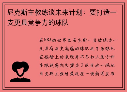 尼克斯主教练谈未来计划：要打造一支更具竞争力的球队