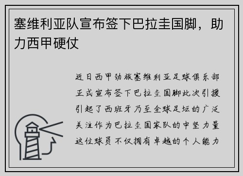 塞维利亚队宣布签下巴拉圭国脚，助力西甲硬仗