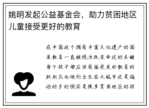 姚明发起公益基金会，助力贫困地区儿童接受更好的教育