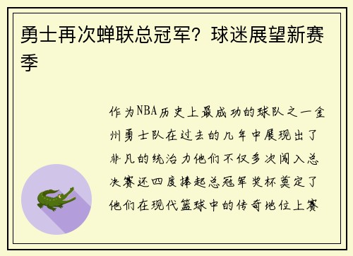 勇士再次蝉联总冠军？球迷展望新赛季