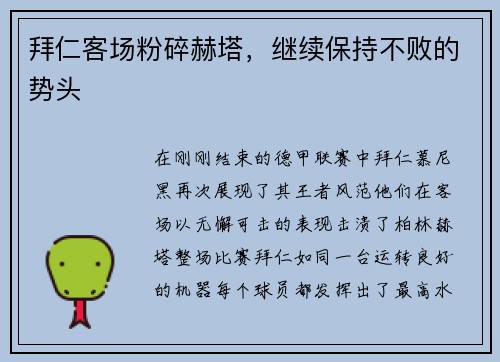 拜仁客场粉碎赫塔，继续保持不败的势头
