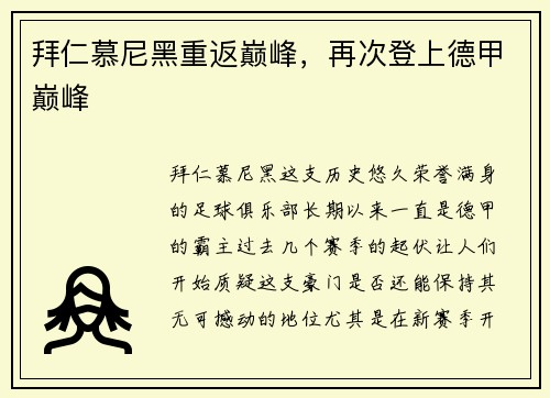 拜仁慕尼黑重返巅峰，再次登上德甲巅峰