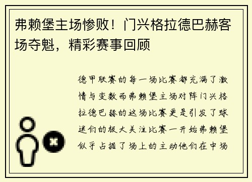 弗赖堡主场惨败！门兴格拉德巴赫客场夺魁，精彩赛事回顾