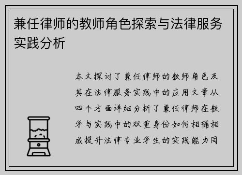 兼任律师的教师角色探索与法律服务实践分析