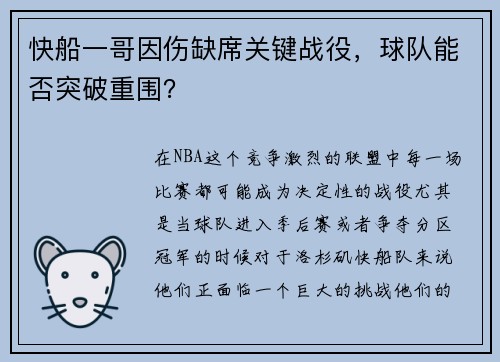 快船一哥因伤缺席关键战役，球队能否突破重围？