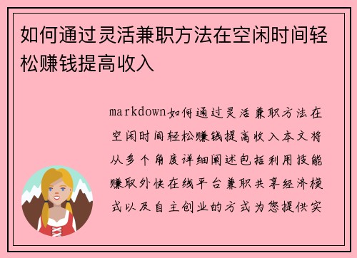 如何通过灵活兼职方法在空闲时间轻松赚钱提高收入