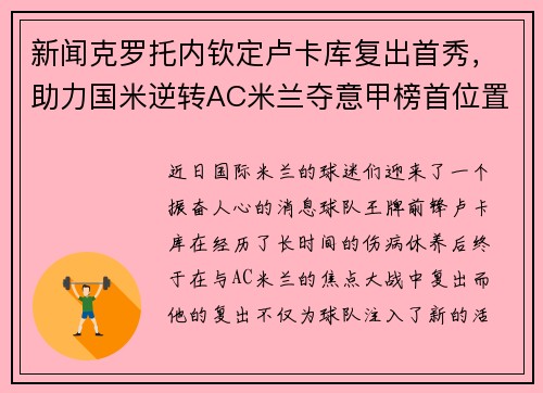 新闻克罗托内钦定卢卡库复出首秀，助力国米逆转AC米兰夺意甲榜首位置