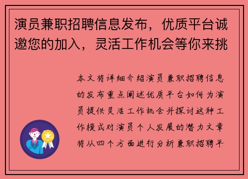 演员兼职招聘信息发布，优质平台诚邀您的加入，灵活工作机会等你来挑战