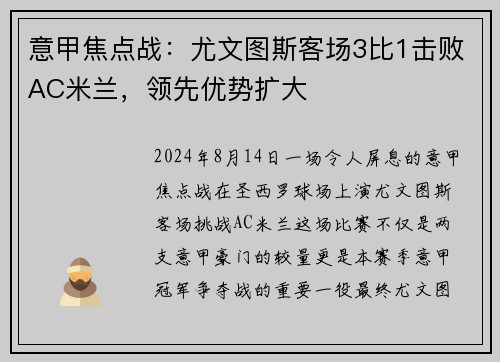意甲焦点战：尤文图斯客场3比1击败AC米兰，领先优势扩大