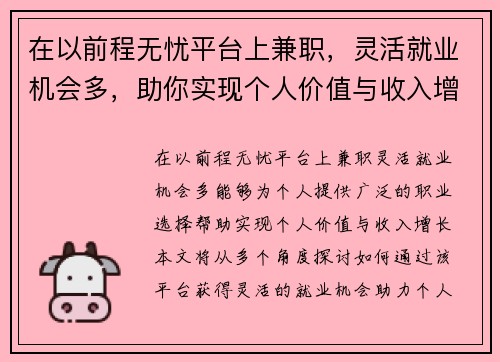 在以前程无忧平台上兼职，灵活就业机会多，助你实现个人价值与收入增长