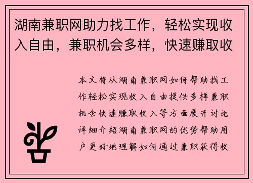 湖南兼职网助力找工作，轻松实现收入自由，兼职机会多样，快速赚取收入