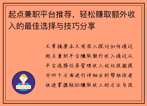 起点兼职平台推荐，轻松赚取额外收入的最佳选择与技巧分享