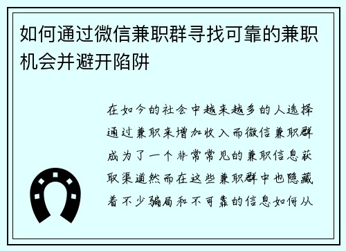 如何通过微信兼职群寻找可靠的兼职机会并避开陷阱