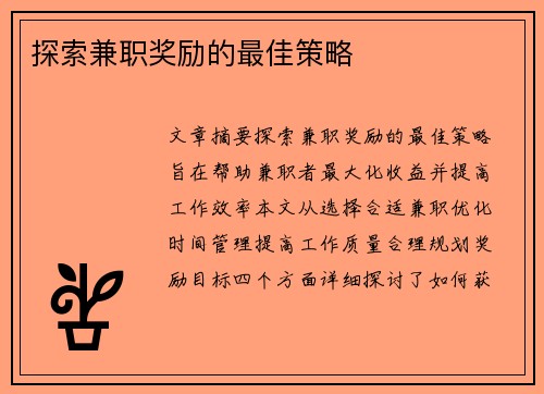 探索兼职奖励的最佳策略