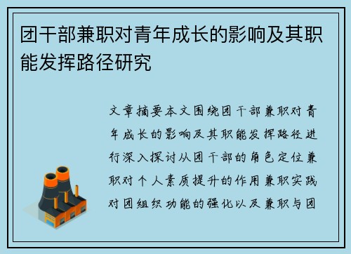团干部兼职对青年成长的影响及其职能发挥路径研究