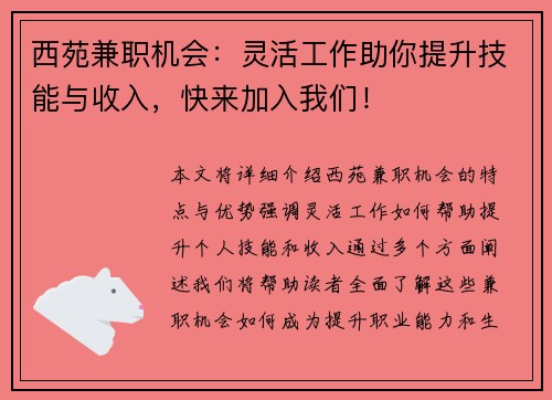 西苑兼职机会：灵活工作助你提升技能与收入，快来加入我们！