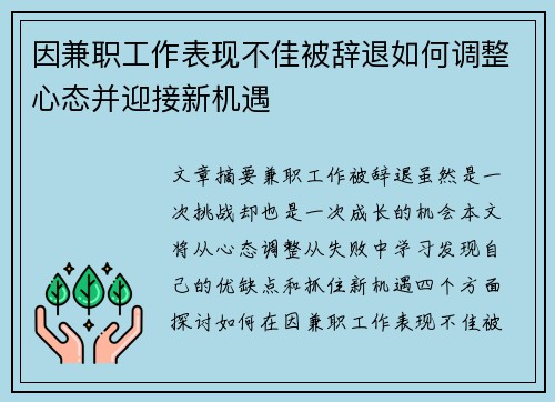 因兼职工作表现不佳被辞退如何调整心态并迎接新机遇