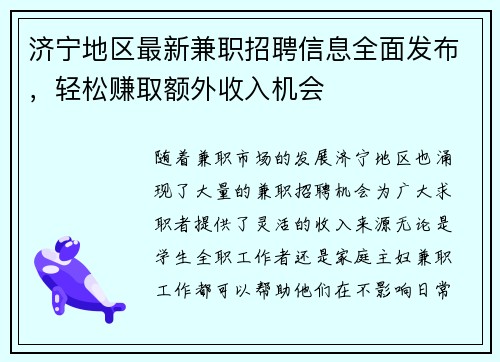 济宁地区最新兼职招聘信息全面发布，轻松赚取额外收入机会