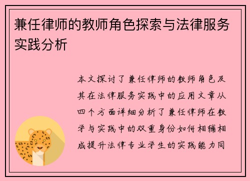 兼任律师的教师角色探索与法律服务实践分析