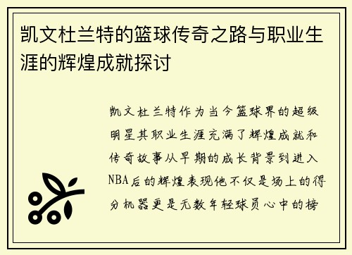 凯文杜兰特的篮球传奇之路与职业生涯的辉煌成就探讨