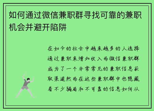如何通过微信兼职群寻找可靠的兼职机会并避开陷阱