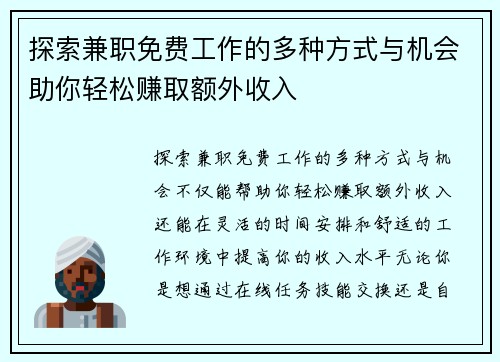 探索兼职免费工作的多种方式与机会助你轻松赚取额外收入