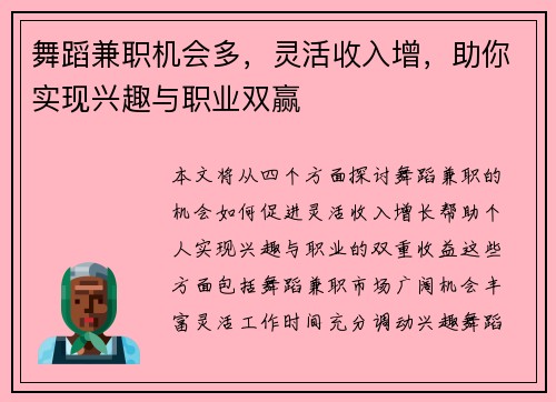 舞蹈兼职机会多，灵活收入增，助你实现兴趣与职业双赢